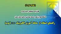  اطلاعیه شماره 3 ) قابل توجه دانشجویان جدید الورود دانشگاه علوم پزشکی و خدمات بهداشتی درمانی استان سمنان ( راهنمای استفاده از سامانه آموزش الکترونیک ) 